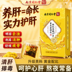 六和乾坤 南京同仁堂菊花枸杞决明子茶特级护肝去火黄清热养肝茶150g
