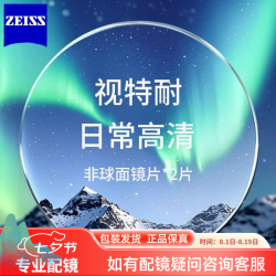 蔡司视特耐 超滑高清镀膜HMC+1.67镜片+邮寄镜框配镜（全框、半框无加工费）