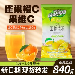 雀巢 果维C菓珍橙C冲饮果汁粉固体饮料浓缩橙汁粉橙子果珍商用840g 饮品侠橙C1kg
