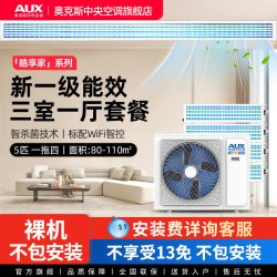 奥克斯 一拖四5匹全直流变频家用中央空调三室一厅多联