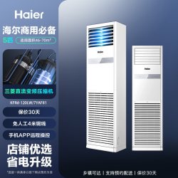 海尔 KFRd-120LW/7YAF81 5匹一级能效变频冷暖立柜式空调