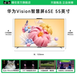 华为 vision智慧屏 6SE 55英寸miniLED鸿蒙AI平板电视