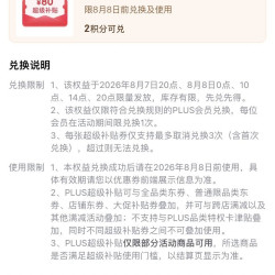 京东Plus会员中心 兑换800-80元优惠券