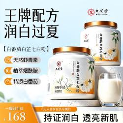 九芝堂 白番茄杏仁七白饮粉 500g 白番茄白芷七白粉*1罐