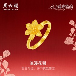 周六福 公主嫁期指南系列 足金浪漫花誓百合戒指 16号女戒 3.58g A0222059