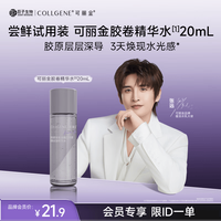 可丽金 重组胶原蛋白紧致抗皱爽肤水胶卷精华水20ml试用装