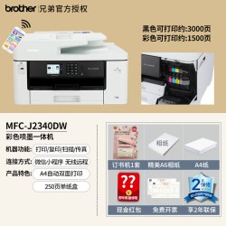 兄弟 MFC-J2340DW彩色喷墨A3打印机一体机A4复印扫描传真自动双面打印无线wifi家用办公J3940DW/3540DW