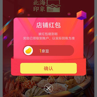 京东北海印象关注一下店铺领京豆1豆，来领。