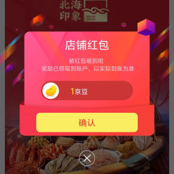 京东北海印象关注一下店铺领京豆1豆，来领。