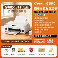 移动端：佳能 G3881自动双面彩色墨仓式打印机家用小型复印扫描多功能一体机无线家庭办公专用可连手机A4 政府补贴3880
