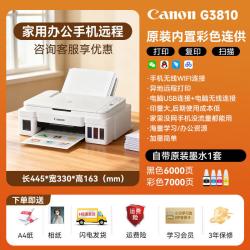 佳能 G3881自动双面彩色墨仓式打印机家用小型复印扫描多功能一体机无线家庭办公专用可连手机A4 政府补贴3880