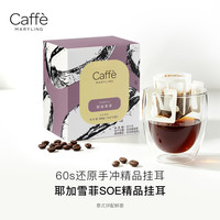 CAFFE MARYLING 埃塞俄比亚进口耶加雪菲挂耳咖啡美式手冲冷萃