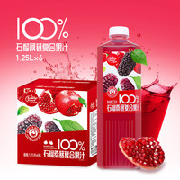萨瑞斯 100%石榴桑葚复合果汁1.25L*6整箱囤货装夏季冰