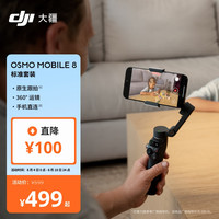 大疆 Osmo Mobile 8 单机版 手机稳定器