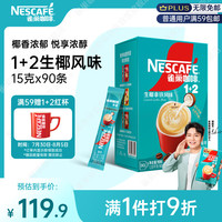 雀巢 1+2生椰拿铁低糖速溶咖啡 1350g 90条