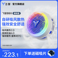 飞智 B9X 磁吸半导体散热 黑色 手机散热器