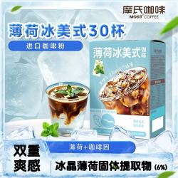 摩氏 薄荷冰美式 速溶即溶黑咖啡进口咖啡粉水饮冲调饮品2g*30杯