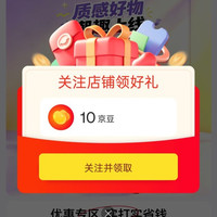京东 关注店铺有礼 十京豆