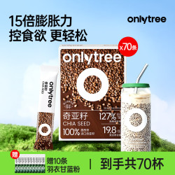 onlytree only tree奇亚籽高蛋白即食饱腹高膳食纤维冲饮奇亚籽轻食5g*60条