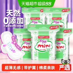 Free 迷你丝薄棉柔卫生巾