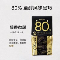 移动端、88VIP：BENNS 黑巧克力99.9%烘焙纯可可脂办公室解馋进口休闲零食黑巧138g