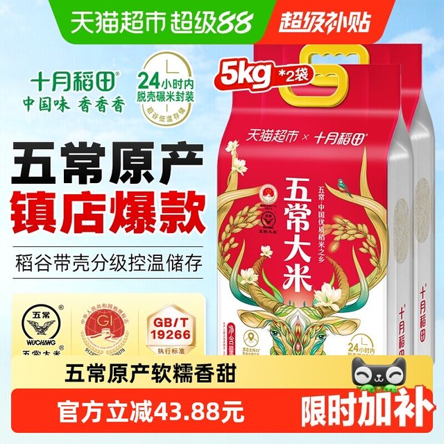 移动端：十月稻田 五常大米  5kg*2袋