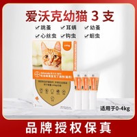 移动端：爱沃克 猫咪专用 内外驱虫滴剂 ≤4kg