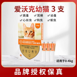 爱沃克 猫咪专用 内外驱虫滴剂 ≤4kg