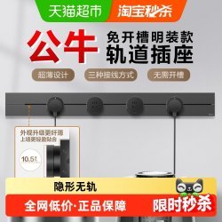公牛 GB7超薄明装轨道插座 高承载8000W 智显