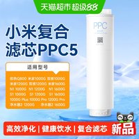 移动端、88VIP：米家 PPC5 复合滤芯 适用于1000G净水器
