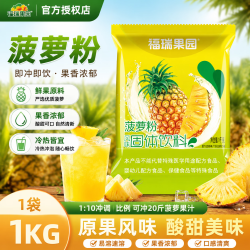 福瑞果园 酸梅粉 酸梅汤粉柠檬粉橙汁粉芒果粉固体饮料粉果珍酸梅晶果汁粉 菠萝粉1000g