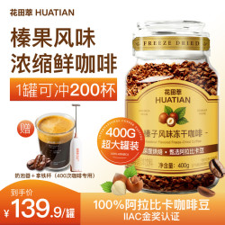 花田萃 榛果风味浓缩冻干咖啡手冲速溶黑咖啡罐装400g