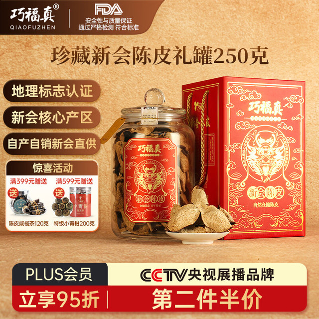 巧福真 正宗干仓新会陈皮十年十五年二十年200克250克长辈送礼送老师 20年珍藏红罐装【第二件半价