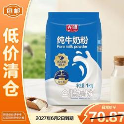 光明 全脂纯牛奶粉1kg袋装 成人中老年奶粉 0添加生牛乳配方 27年6月