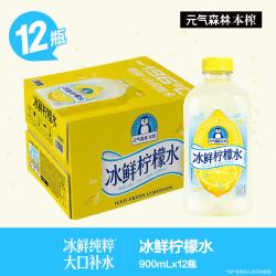 元气森林 新品本榨冰鲜柠檬水900ml*12瓶整箱夏季低糖果汁饮料蜜雪冰城同款 原箱冰鲜柠檬