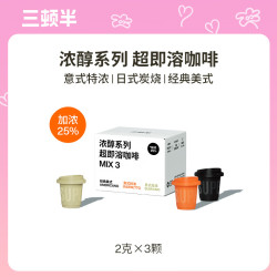 三顿半 快饮浓醇系列纯黑咖啡粉混合装 3颗*2g