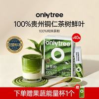 onlytree only tree欧标贵州铜仁抹茶粉茶道级纯茶冲饮烘焙调饮纯抹茶粉1.5g*40条