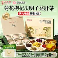 达仁堂 菊花枸杞决明子茶養盰護肝茶西洋参金银花熬夜上火养生茶送礼袋