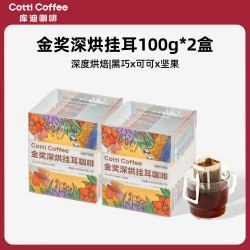 库迪 咖啡挂耳 滤袋现磨口感手冲滤挂式金奖黑咖啡挂耳10杯/盒 金奖深烘100g*2盒