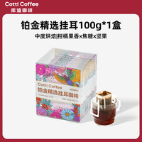 库迪 咖啡挂耳 滤袋现磨口感手冲滤挂式金奖黑咖啡挂耳10杯/盒 铂金精选*1盒 26年10月到