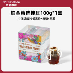 库迪 咖啡挂耳 滤袋现磨口感手冲滤挂式金奖黑咖啡挂耳10杯/盒 铂金精选*1盒 26年10月到