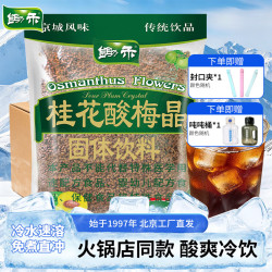 锄禾 老北京桂花酸梅晶 速溶固体饮料 饮品冲剂居家自制饮料餐饮商用 桂花酸梅晶380g*30袋（整箱）