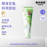 兔头妈妈 儿童牙膏儿童抗糖防蛀果味牙膏宝宝防龋齿口腔清洁不辣口