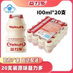 养乐多 益力多活性乳酸菌饮品 100ml*20瓶装 顺丰冷链 益力多 经典原味100