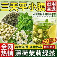 觅食天下胖东来同款薄荷茉莉花绿茶减肥茶减肥塑身刮油瘦身全便秘清肠通便 3g*210包