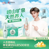 崂山矿泉 崂山绿叶瓶 1900天然矿泉水 锶-偏硅酸型 500ml*24瓶