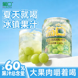 葡口 大果肉果汁饮料葡萄味238ml 果蔬汁饮液体饮料
