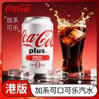 可口可乐 香港港版白色加系plus可口可乐汽水330ml/罐