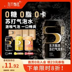 东方甄选 苏打气泡水原味0糖0脂0卡无蔗糖含气清爽休闲饮品饮料送礼 原味黑罐 330mL*