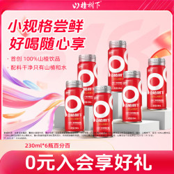 冠芳 山楂树下山楂汁100%果汁230ml 6瓶装